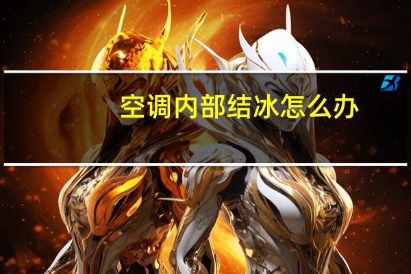 空调内部结冰怎么办