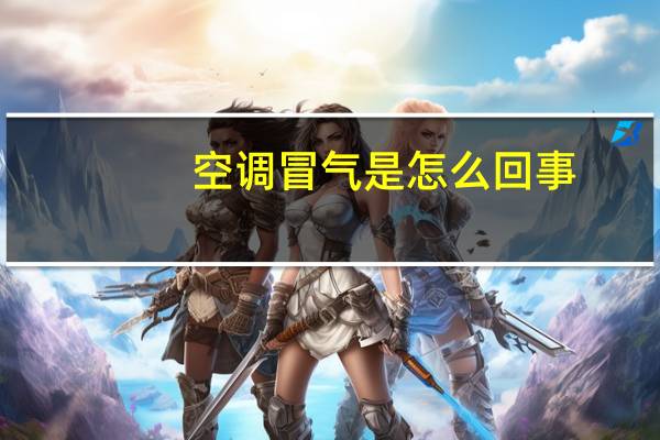 空调冒气是怎么回事