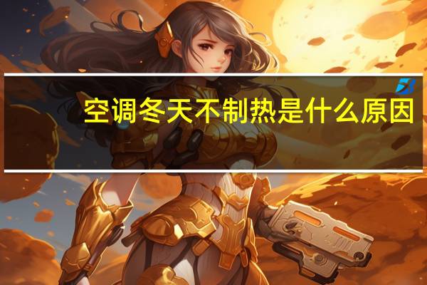 空调冬天不制热是什么原因