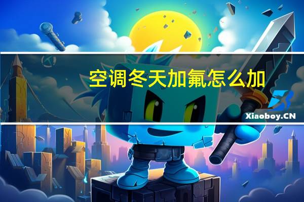 空调冬天加氟怎么加