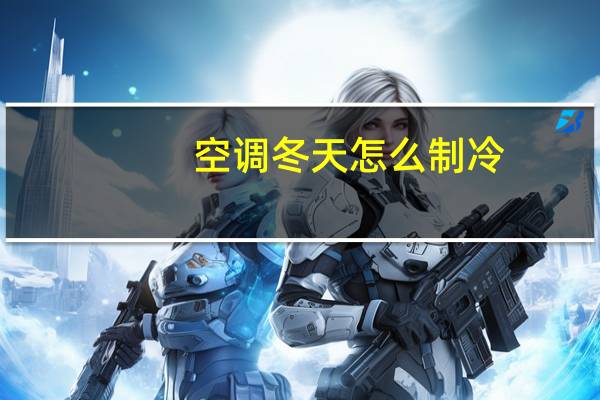 空调冬天怎么制冷