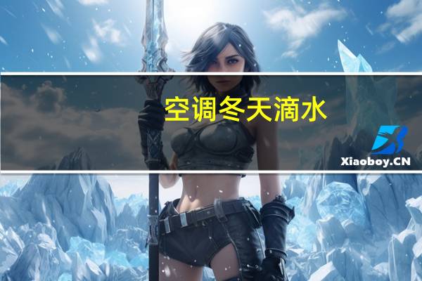 空调冬天滴水