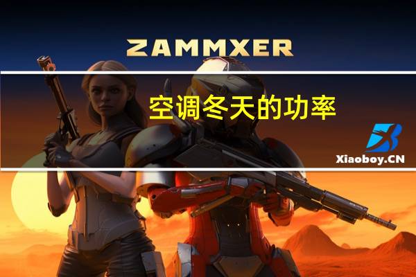 空调冬天的功率