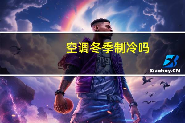 空调冬季制冷吗