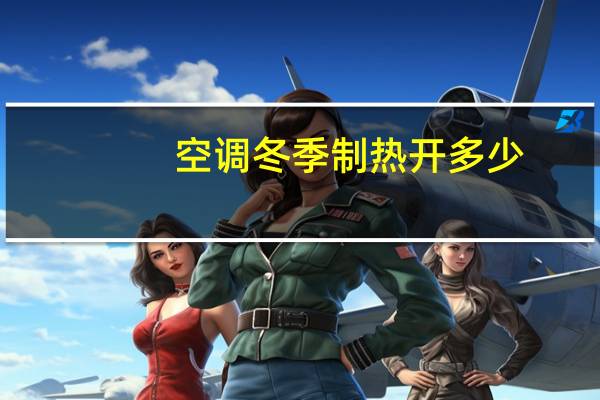 空调冬季制热开多少