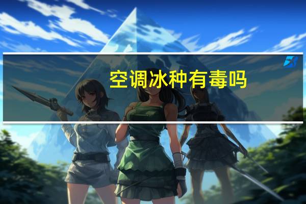 空调冰种有毒吗