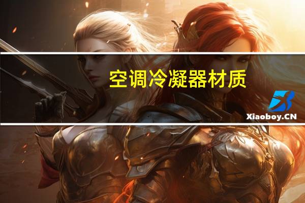 空调冷凝器材质