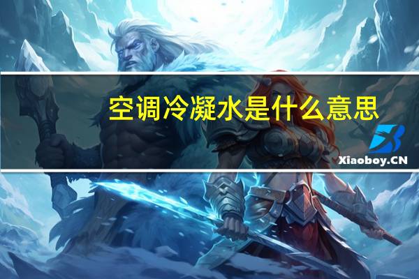 空调冷凝水是什么意思