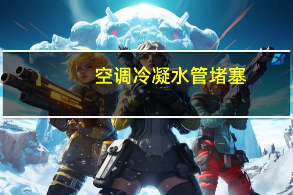 空调冷凝水管堵塞
