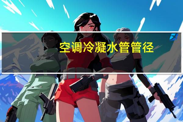 空调冷凝水管管径