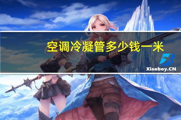 空调冷凝管多少钱一米