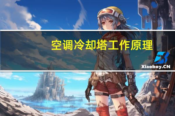 空调冷却塔工作原理