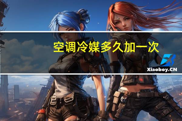 空调冷媒多久加一次