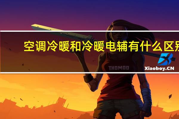 空调冷暖和冷暖电辅有什么区别