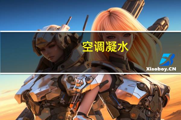 空调凝水