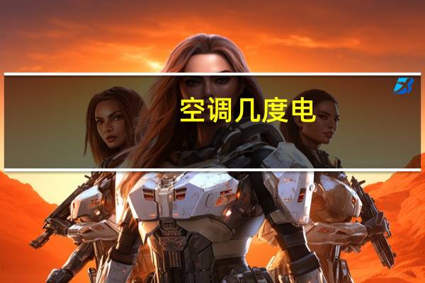 空调几度电