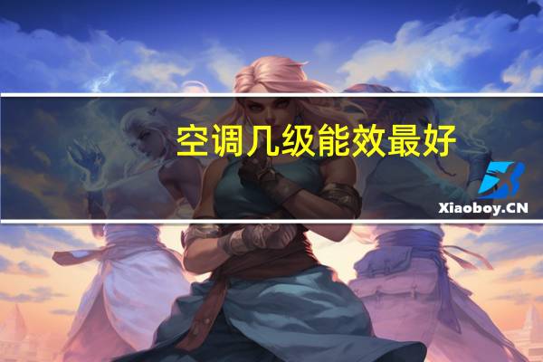 空调几级能效最好