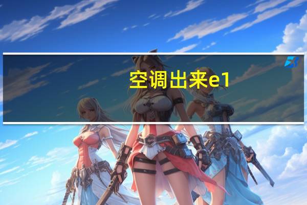 空调出来e1
