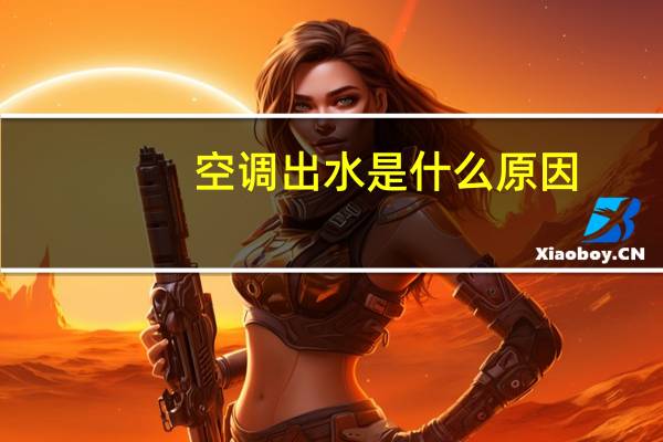 空调出水是什么原因