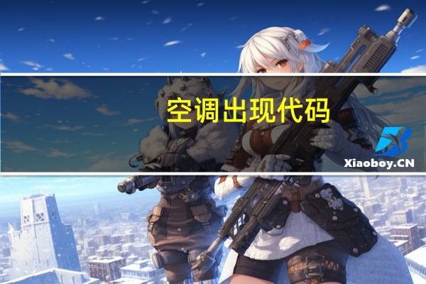 空调出现代码