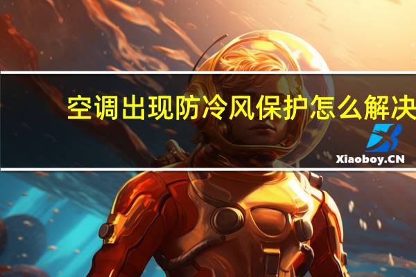 空调出现防冷风保护怎么解决