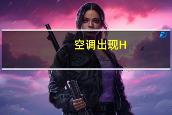 空调出现H