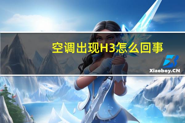 空调出现H3怎么回事
