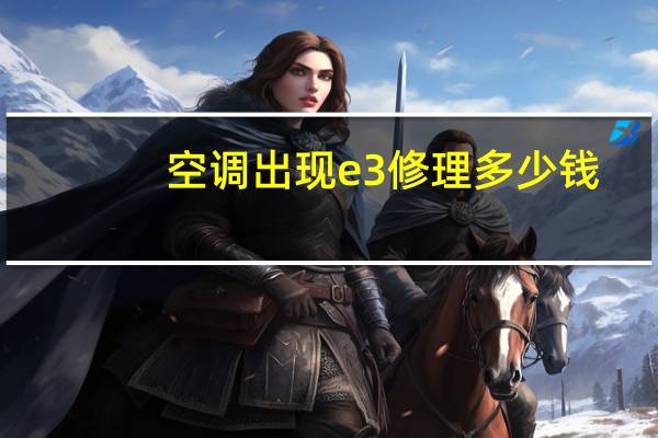 空调出现e3修理多少钱