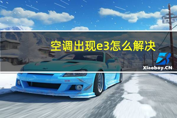 空调出现e3怎么解决