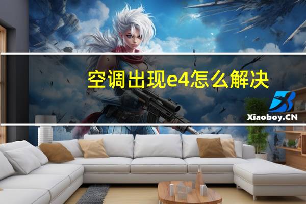 空调出现e4怎么解决