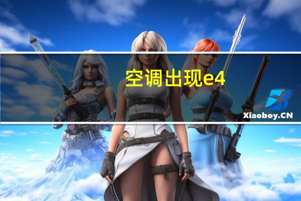 空调出现e4
