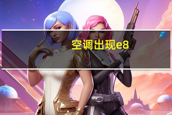 空调出现e8