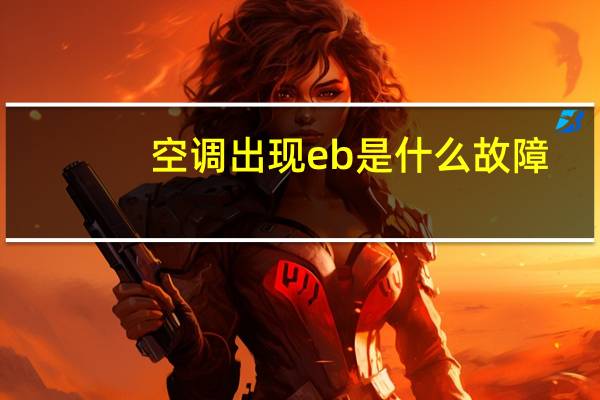 空调出现eb是什么故障
