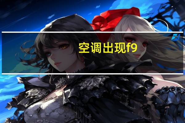 空调出现f9