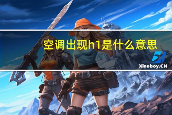 空调出现h1是什么意思