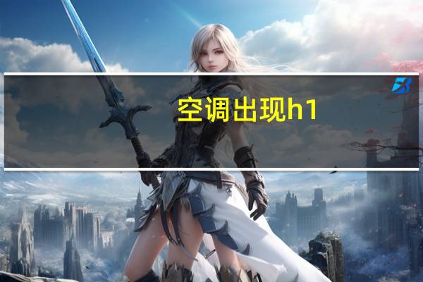 空调出现h1