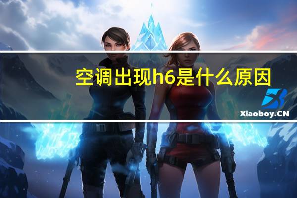 空调出现h6是什么原因