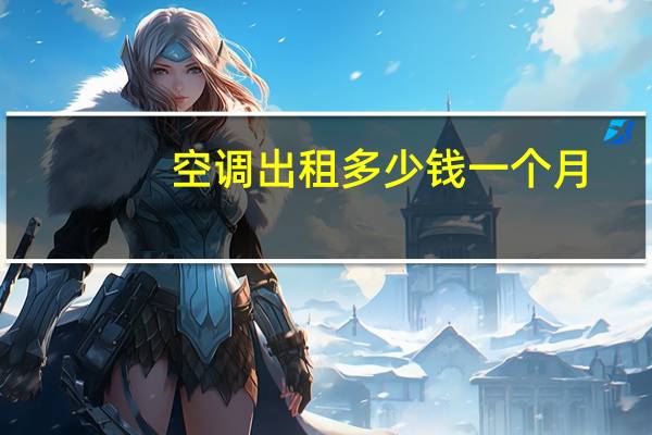 空调出租多少钱一个月