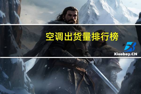 空调出货量排行榜