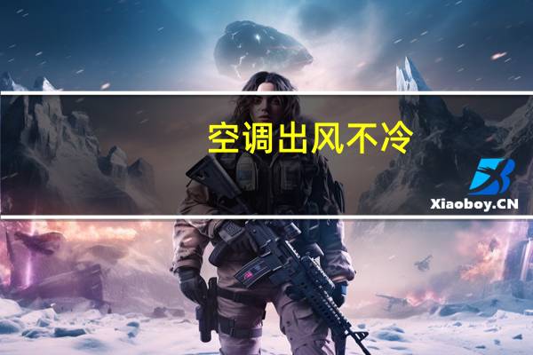 空调出风不冷