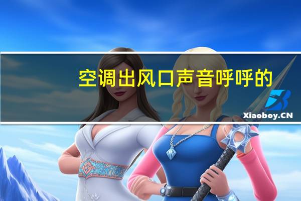 空调出风口声音呼呼的