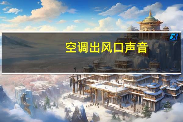 空调出风口声音