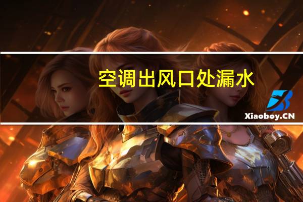 空调出风口处漏水