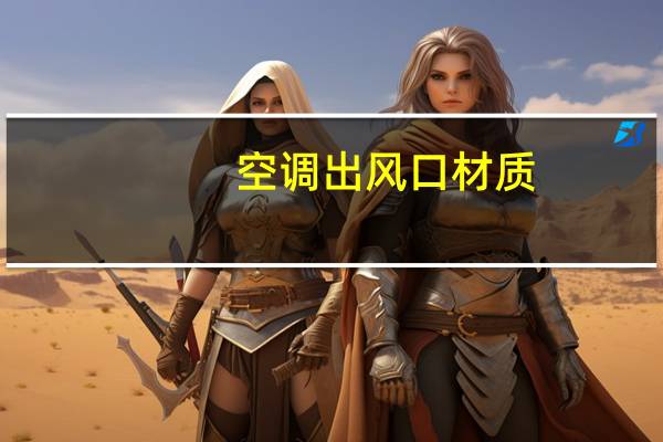 空调出风口材质