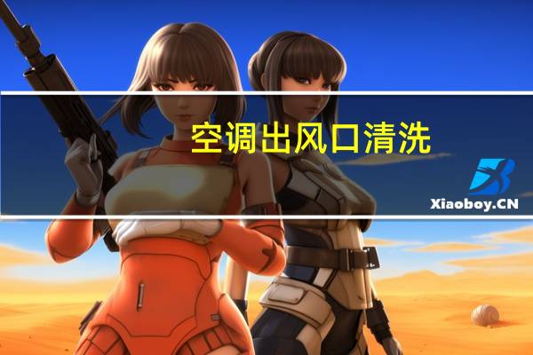 空调出风口清洗