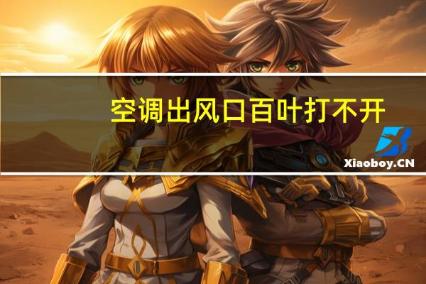 空调出风口百叶打不开