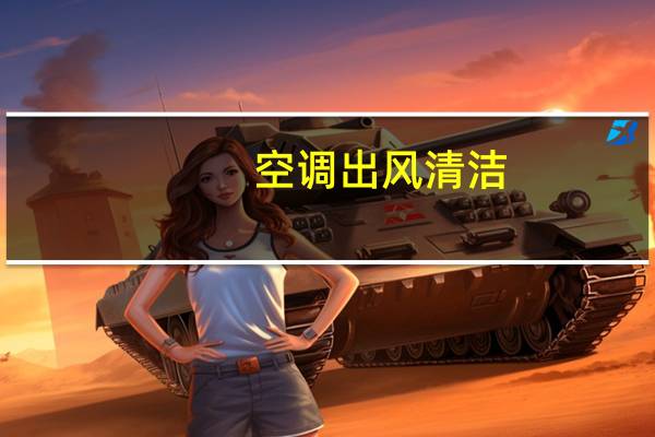 空调出风清洁