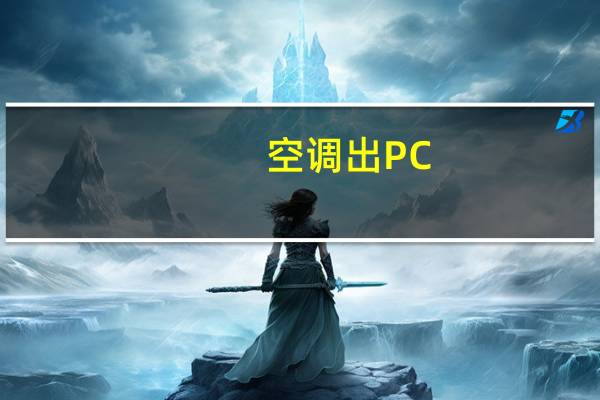 空调出PC
