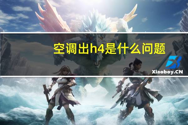 空调出h4是什么问题