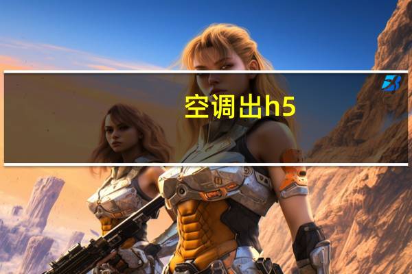 空调出h5